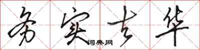 骆恒光务实去华行书怎么写