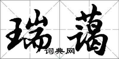 胡问遂瑞蔼行书怎么写