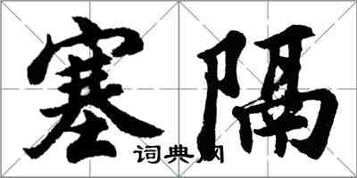 胡问遂塞隔行书怎么写