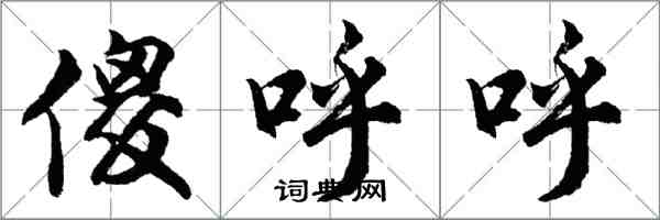 胡问遂傻呼呼行书怎么写
