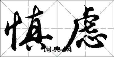 胡问遂慎虑行书怎么写