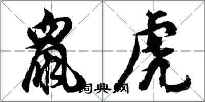 胡问遂鼠虎行书怎么写
