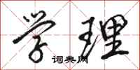 骆恒光学理行书怎么写