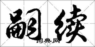 胡问遂嗣续行书怎么写