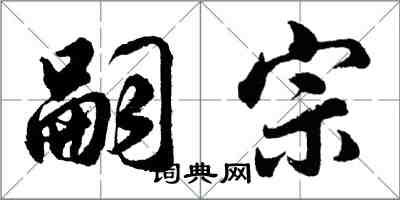 胡问遂嗣宗行书怎么写