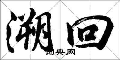 胡问遂溯回行书怎么写