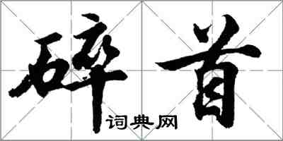 胡问遂碎首行书怎么写