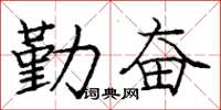 庞中华勤奋楷书怎么写