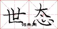 庞中华世态楷书怎么写