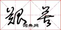王冬龄艰苦草书怎么写