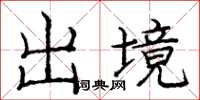 庞中华出境楷书怎么写