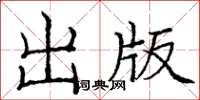 庞中华出版楷书怎么写