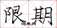 庞中华限期楷书怎么写