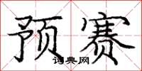 庞中华预赛楷书怎么写