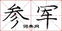 庞中华参军楷书怎么写