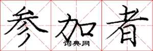 庞中华参加者楷书怎么写