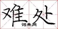 庞中华难处楷书怎么写