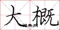 庞中华大概楷书怎么写