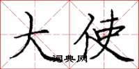 庞中华大使楷书怎么写