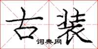 庞中华古装楷书怎么写
