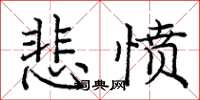 庞中华悲愤楷书怎么写