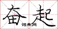 庞中华奋起楷书怎么写
