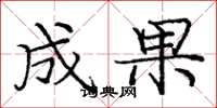 庞中华成果楷书怎么写
