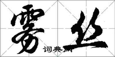 胡问遂雾丝行书怎么写
