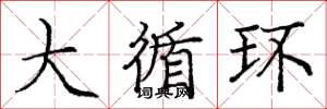 庞中华大循环楷书怎么写