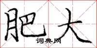 庞中华肥大楷书怎么写