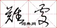 王冬龄难处草书怎么写
