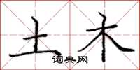 庞中华土木楷书怎么写