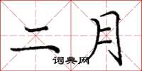 庞中华二月楷书怎么写