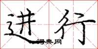 庞中华进行楷书怎么写