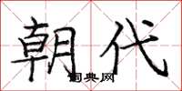 庞中华朝代楷书怎么写
