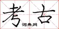 庞中华考古楷书怎么写