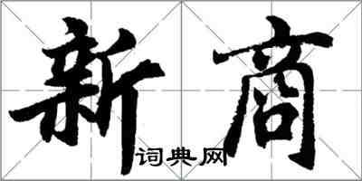 胡问遂新商行书怎么写