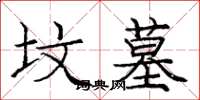 庞中华坟墓楷书怎么写