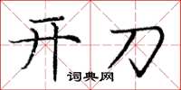 庞中华开刀楷书怎么写