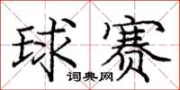 庞中华球赛楷书怎么写