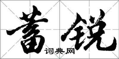 胡问遂蓄锐行书怎么写
