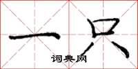 庞中华一只楷书怎么写