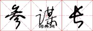 王冬龄参谋长草书怎么写