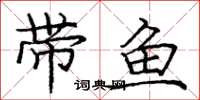 庞中华带鱼楷书怎么写