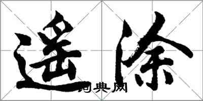 胡问遂遥涂行书怎么写