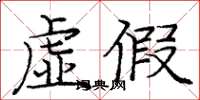 庞中华虚假楷书怎么写