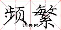庞中华频繁楷书怎么写