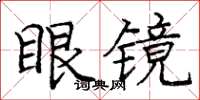 庞中华眼镜楷书怎么写