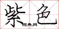 庞中华紫色楷书怎么写