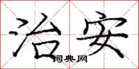 庞中华治安楷书怎么写